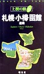 【中古】 札幌 小樽 函館 道南 上撰の旅2／昭文社