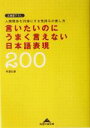 【中古】 言いたいのにうまく言えない日本語表現200 知恵の森文庫/幸運社(編者)