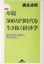 【中古】 年収300万円時代を生き抜く経済学　新版 給料半減でも豊かに生きるために 知恵の森文庫／森永卓郎(著者)