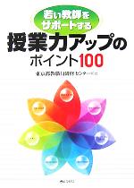 【中古】 授業力アップのポイント100 若い教師をサポートする/東京都教職員研修センター