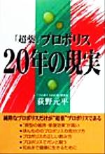 【中古】 「超薬」プロポリス　20年