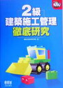 【中古】 2級建築施工管理徹底研究 なるほどナットク!/建設技術教育研究所(編者)