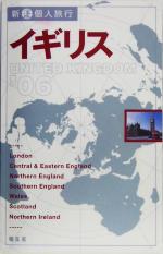 【中古】 イギリス(’06) 新・個人旅行8／昭文社