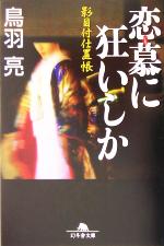 【中古】 恋慕に狂いしか 影目付仕置帳 幻冬舎文庫／鳥羽亮(著者)