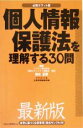 【中古】 個人情報保護法を理解する30問 必携ポケット版／ダイヤモンド社企業情報編集部(編者),鈴木正朝