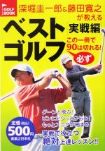 【中古】 深堀圭一郎&藤田寛之が教えるベストゴルフ実戦編 この一冊で必ず90は切れる!/深堀圭一郎(著者),藤田寛之(著者)