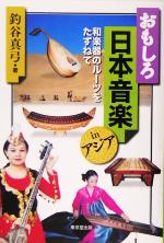 【中古】 おもしろ日本音楽inアジア 和楽器のルーツをたずねて／釣谷真弓(著者)