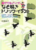 【中古】 発想力をアップ！なぞ解きトリック・イラスト ミスター・エムのからくりやしきへようこそ／芸術・芸能・エンタメ・アート