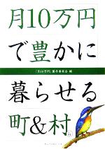 【中古】 月10万円で豊かに暮らせる町&村(vol.1)/「月10万円」製作委員会(編者)