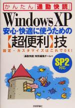 【中古】 WindowsXP　安心・快適に使