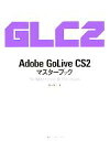 【中古】 Adobe　GoLive　CS2マスターブ