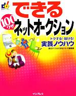 【中古】 できる100ワザネットオークション　トクする！儲ける！実践ノ トクする！儲ける！実践ノウハウ ／渡辺さくら(著者),インプレス(著者) 【中古】afb