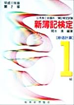 【中古】 新簿記検定　1級原価計算(平成11年版)／岡本清(著者)