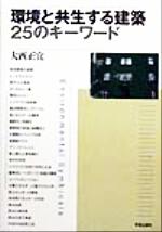 【中古】 環境と共生する建築25のキーワード／大西正宜(著者)