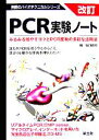 【中古】 改訂 PCR実験ノート みるみる増やすコツとPCR産物の多彩な活用法 無敵のバイオテクニカルシリーズ/谷口武利(編者)