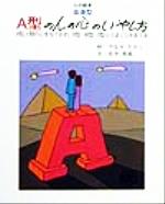 【中古】 血液型　A型の人の心のいやし方 A型人間の心をなぐさめ、B型・AB型・O型とうまくつきあう法 心の絵本／佐中南風(著者),やなせたかし