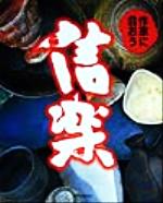 芸術・芸能・エンタメ・アート販売会社/発売会社：アクト/アクト発売年月日：1999/04/25JAN：9784901183017