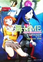 【中古】 舞‐HiME(Side‐B) 愛と死の輪舞 徳間デュアル文庫／ナカガワヒロユキ(著者),矢立肇(著者)