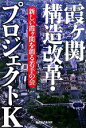 【中古】 霞ヶ関構造改革 プロジェクトK／新しい霞ヶ関を創る若手の会(編者)