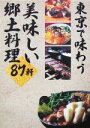 【中古】 東京で味わう美味しい郷土料理87軒/ギャップジャパン編集部(編者)