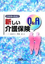 【中古】 新しい介護保険Q＆A 2006年4月改正 ／阿部崇【著】 【中古】afb