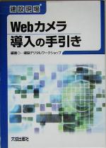 【中古】 建設現場Webカメラ導入の手引き ／建設デジタルワークショップ(著者) 【中古】afb