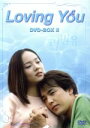 【中古】 Loving You DVD−BOX(2)/パク・ヨンハ(ヒョク),ユジン(タレ)