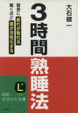  3時間熟睡法 知的生きかた文庫／大石健一(著者)