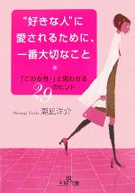 【中古】 “好きな人”に愛されるために、一番大切なこと 王様文庫/潮凪洋介【著】