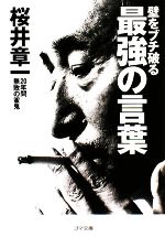 【中古】 壁をブチ破る最強の言葉 ゴマ文庫／桜井章一【著】