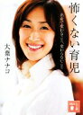 【中古】 怖くない育児 出産で変わること、変わらないこと 講談社文庫/大葉ナナコ【著】