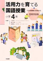 【中古】 活用力を育てる国語授業　小学4年 PISA型読解力を育成する授業実践集／下田好行，長谷川榮，有馬朗人【監修】，教育と「知の活用力」を考える会【編著】