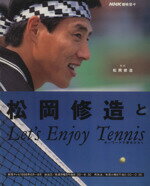 【中古】 松岡修造とLet’s　Enjoy　Te