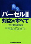 【中古】 バーゼル2対応のすべて リスク管理と銀行経営／トーマツ金融インダストリーグループ【編】