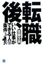 【中古】 転職後、いい仕事ができる人の条件／佐藤文男【著】