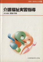 【中古】 介護福祉実習指導／岡本千秋(著者)