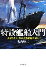 【中古】 特設艦船入門 海軍を支えた戦時改装船徹底研究 光人社NF文庫／大内建二【著】