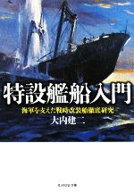 【中古】 特設艦船入門 海軍を支えた戦時改装船徹底研究 光人社NF文庫/大内建二【著】