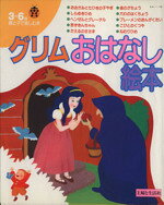 【中古】 グリムおはなし絵本 3〜6歳／主婦と生活社編(著者)