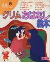 【中古】 グリムおはなし絵本　3～6歳／主婦と生活社編(著者)