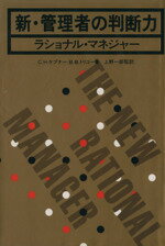 チャールズ・H・ケプナー(著者),ベンジャミン・B・トリゴー(著者),上野一郎販売会社/発売会社：産能大学出版部発売年月日：1985/02/28JAN：9784382048515