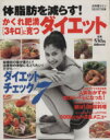 【中古】 かくれ肥満〔3キロ〕に克つダイエット/講談社(著者)