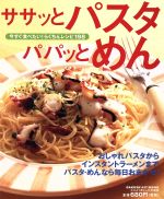 【中古】 ササッとパスタ　パパッ