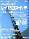 【中古】 ゼロからはじめるレイヤ3スイッチ ゼロからはじめるネットワーク アスキームック/情報・通信・コンピュータ