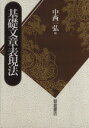 【中古】 基礎文章表現法/中西一弘(著者)