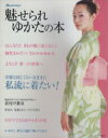 【中古】 魅せられ ゆかたの本 オレンジページムック/オレンジページ