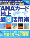 【中古】 ANAカード「地上」最得活用術 DIME MOOK/産業・労働