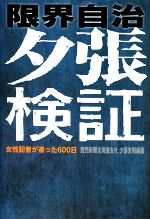 【中古】 限界自治　夕張検証 女性記者が追った600日／読売新聞北海道支社夕張支局【編著】