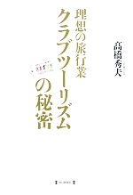  理想の旅行業 クラブツーリズムの秘密／高橋秀夫