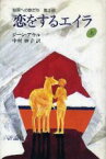 【中古】 恋をするエイラ(上) 始原への旅だち第2部／ジーン・アウル(著者),中村妙子(著者)